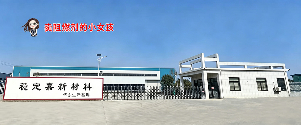 阻燃剂厂家 简介.jpg