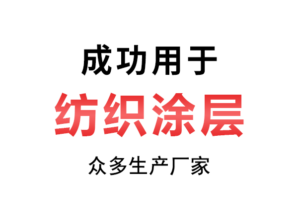 纺织涂层.jpg