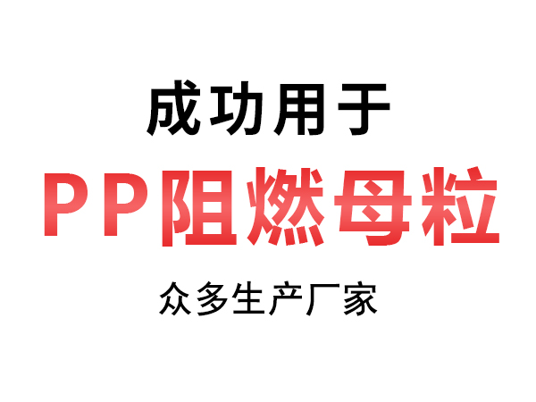 PP阻燃母粒