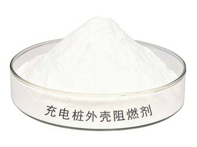4充电桩外壳阻燃剂-1.jpg
