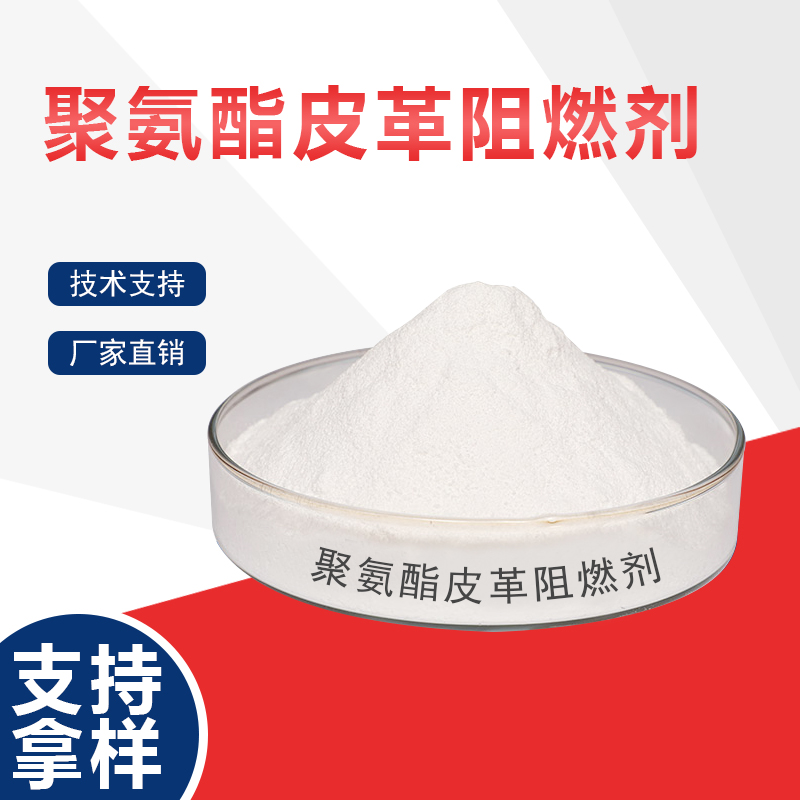 聚氨酯皮革阻燃剂
