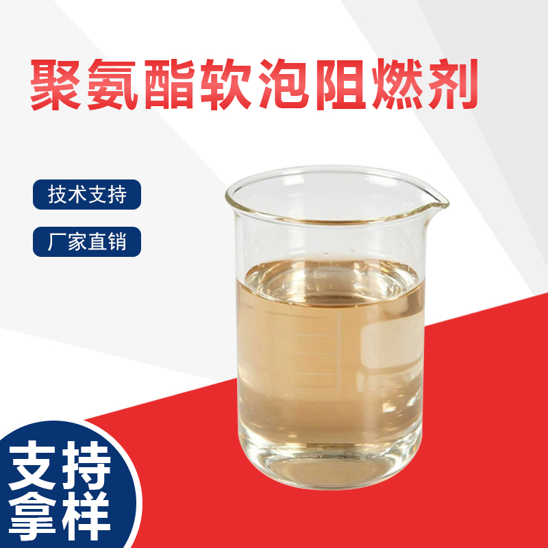 聚氨酯软泡阻燃剂