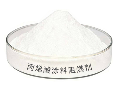8丙烯酸涂料阻燃剂-1.jpg