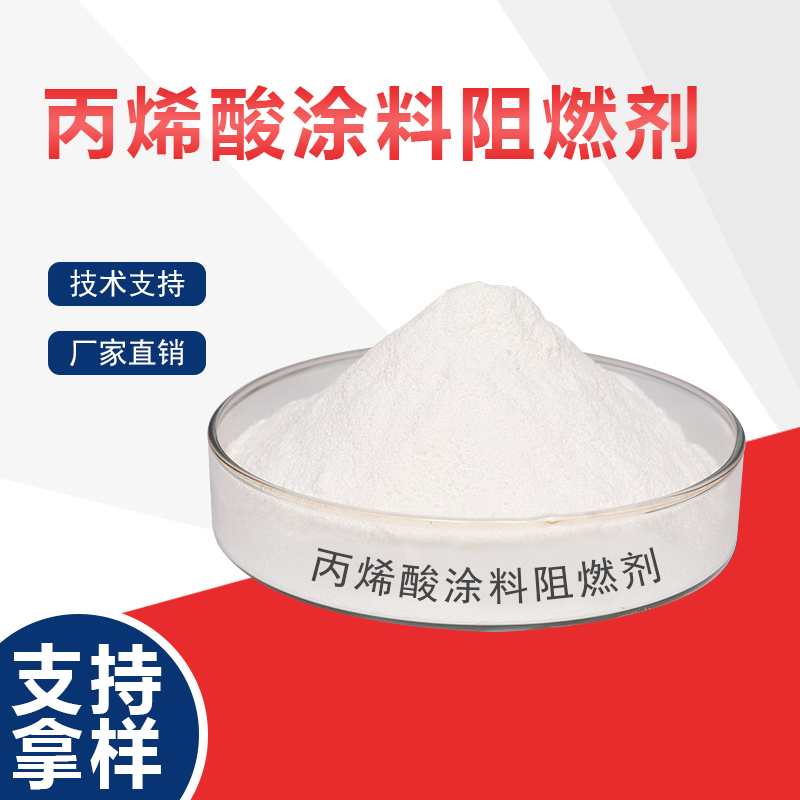 丙烯酸涂料阻燃剂