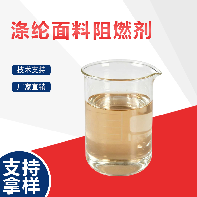 涤纶面料阻燃剂