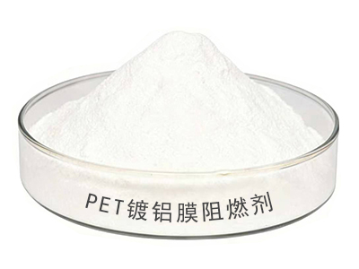 9PET镀铝膜阻燃剂-1.jpg
