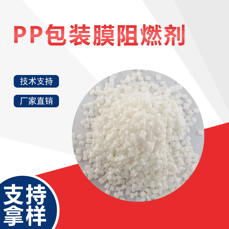 PP包装膜阻燃剂